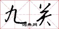 九关怎么写好看