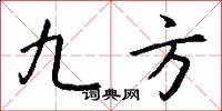 九方怎么写好看