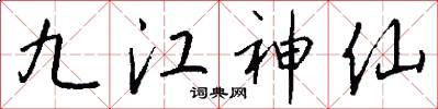 九江神仙怎么写好看