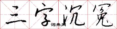 三字沉冤怎么写好看