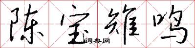 陈宝雉鸣怎么写好看