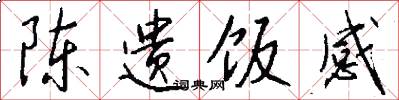 陈遗饭感怎么写好看