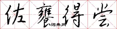 佐饔得尝怎么写好看