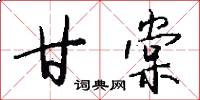 甘棠怎么写好看