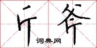 斤斧怎么写好看