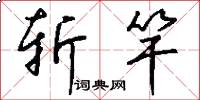 斩竿怎么写好看