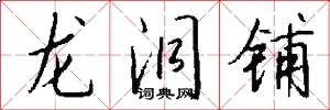 龙洞铺怎么写好看