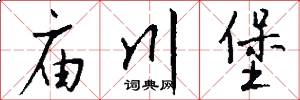 庙川堡怎么写好看