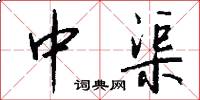 中渠怎么写好看