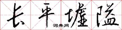 长平墟隘怎么写好看