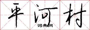 平河村怎么写好看