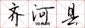 齐河县怎么写好看