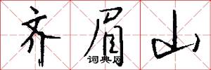 齐眉山怎么写好看