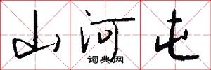 山河屯怎么写好看