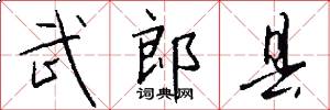 武郎县怎么写好看