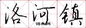 洛河镇怎么写好看