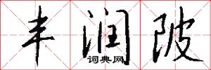 丰润陂怎么写好看