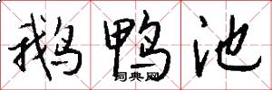 鹅鸭池怎么写好看