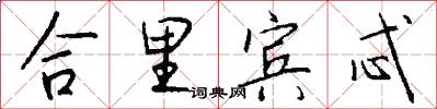 合里宾忒怎么写好看