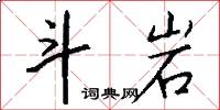 斗岩怎么写好看