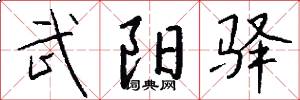 武阳驿怎么写好看