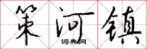 策河镇怎么写好看