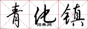 青化镇怎么写好看