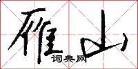 雁山怎么写好看