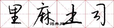 里麻土司怎么写好看