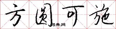 方圆可施怎么写好看