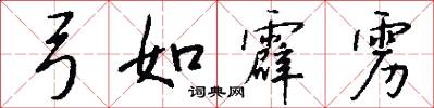 弓如霹雳怎么写好看