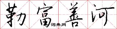 勒富善河怎么写好看