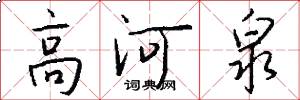 高河泉怎么写好看