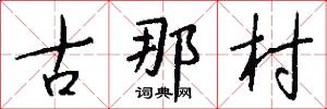 古那村怎么写好看