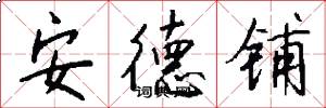 安德铺怎么写好看