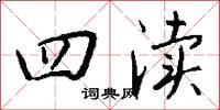 四渎怎么写好看