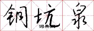 铜坑泉怎么写好看