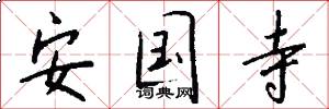 安国寺怎么写好看