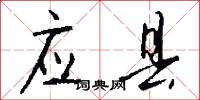 应县怎么写好看