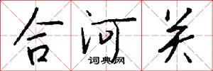 合河关怎么写好看