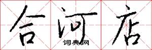 合河店怎么写好看