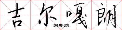 吉尔嘎朗怎么写好看