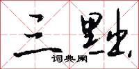 三黜怎么写好看