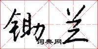 锄兰怎么写好看