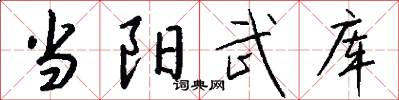 当阳武库怎么写好看