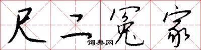 尺二冤家怎么写好看