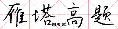 雁塔高题怎么写好看