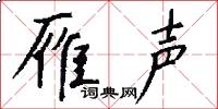 雁声怎么写好看