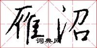 雁沼怎么写好看