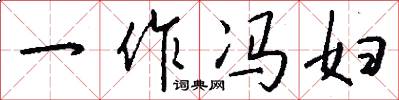 一作冯妇怎么写好看